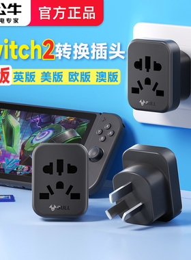 公牛switch2港版香港转接头ns2充电器任天堂日版美标英标转换插头