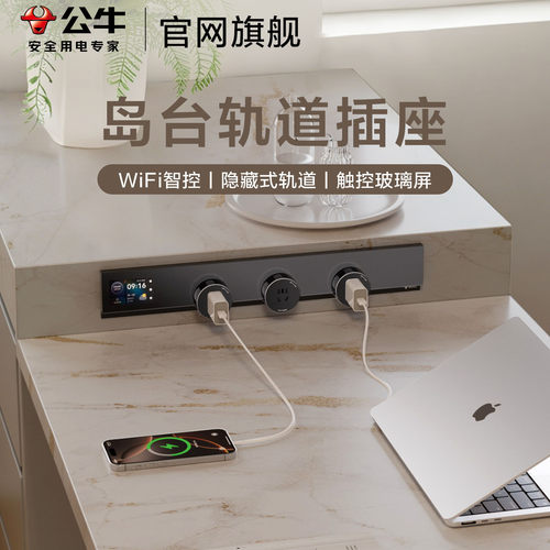 公牛岛台嵌入式轨道插座