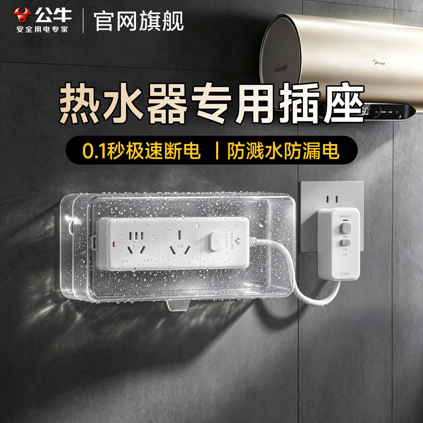 公牛热水器专用插座防水大功率转换器4000w16A漏电保护插排插线板