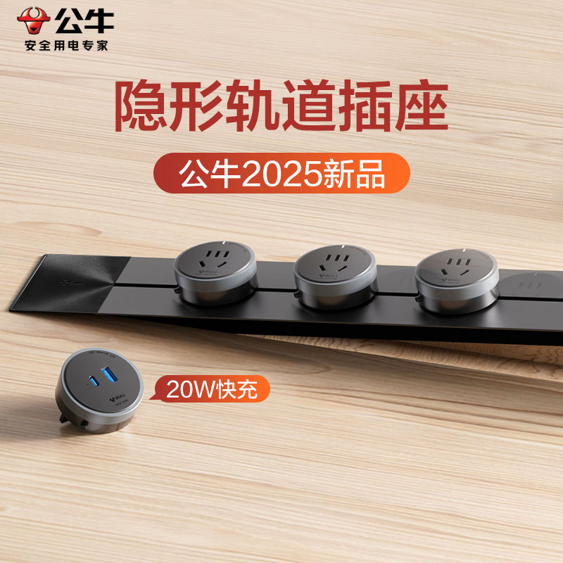 公牛新品【隐形】轨道插座