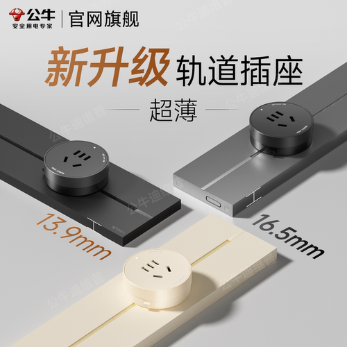 公牛新款超薄隐形轨道插座