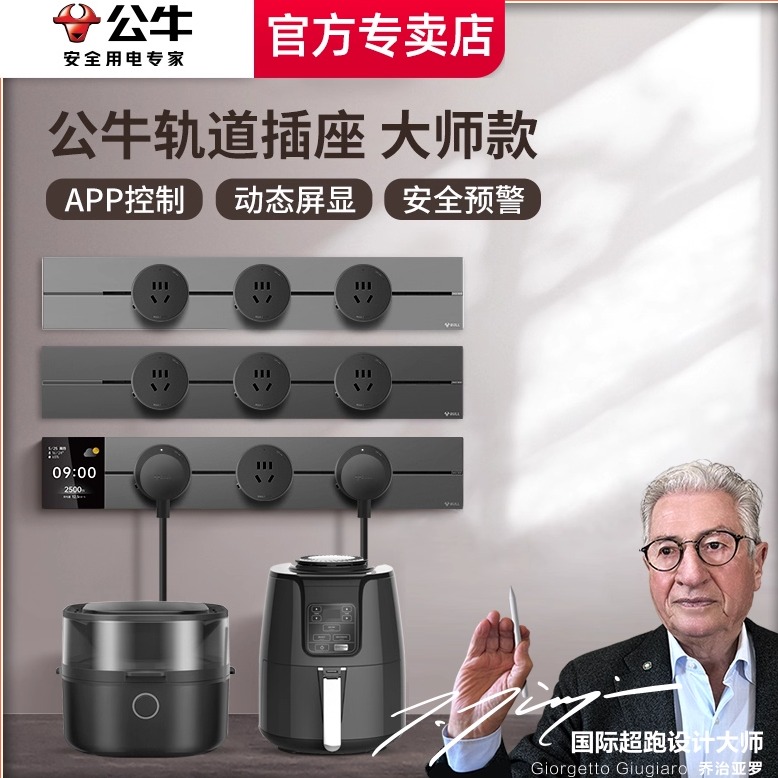 公牛轨道插座大师设计轻盈纤薄