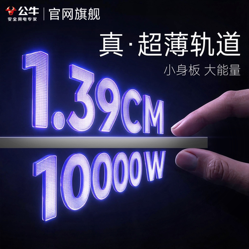 公牛139mm10000W超薄轨道插座