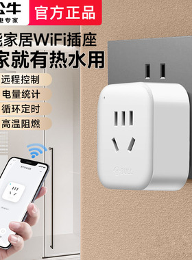 公牛wifi插座家用10A定时器手机app远程控制开关插排智能计时插头