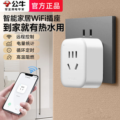 APP远程控制公牛智能WiFi插座