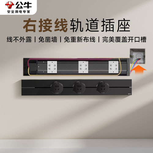 电力轨道插座公牛右接线