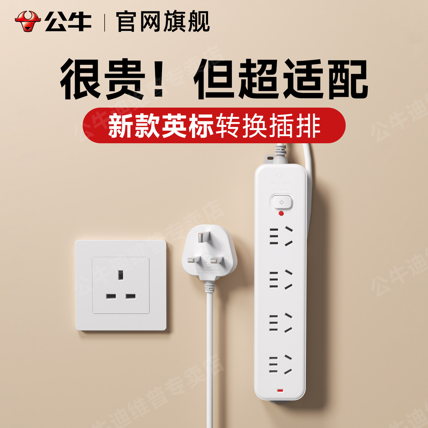 公牛英标转换插排留学旅行图片