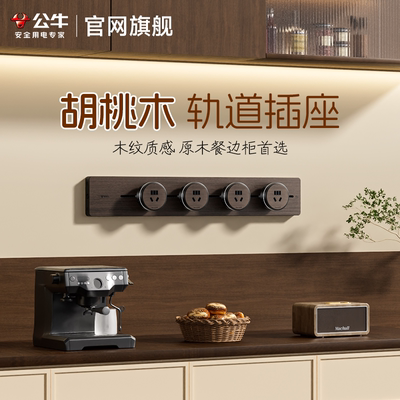 公牛胡桃木移动轨道插座超薄极窄