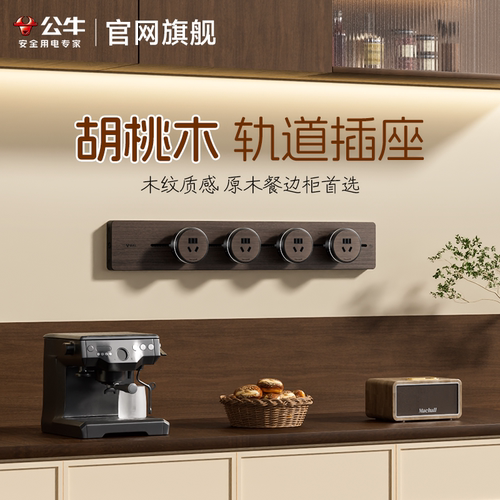 公牛胡桃木移动轨道插座超薄极窄