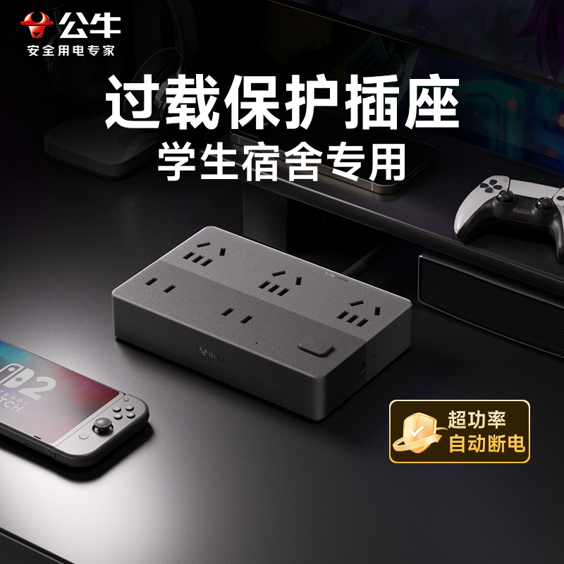 公牛大学生插排宿舍用过载保护插座防跳闸多功能接线板床上拖线板
