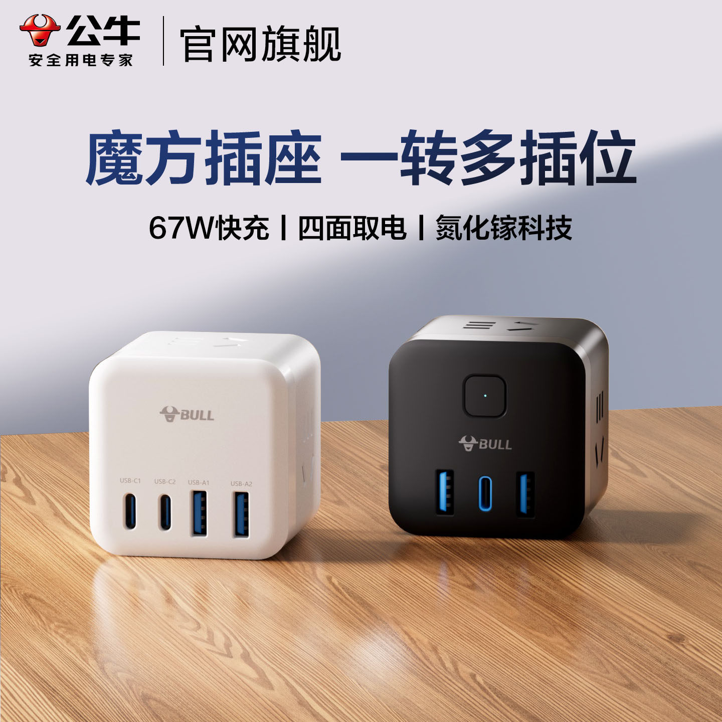 公牛魔方插座转换器插头67W氮化镓快充多孔USB扩展插排一转多插位