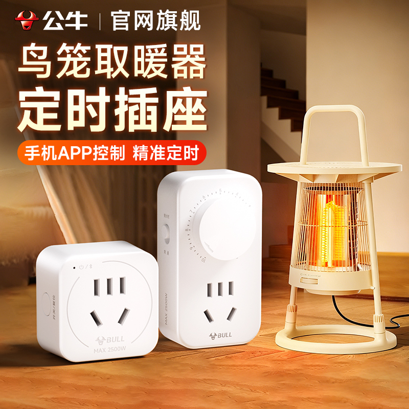 公牛定时插座适用鸟笼取暖器