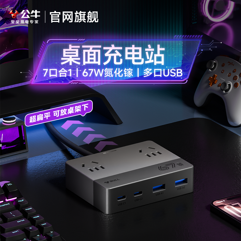 公牛氮化镓桌面充电站usb多功能智能一转多100W快充插排typ