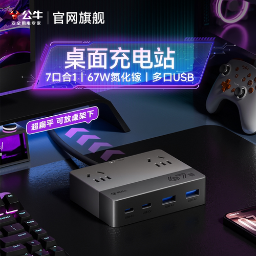 公牛高颜值桌面扁平氮化镓充电站