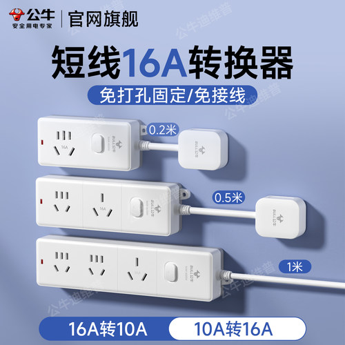 公牛16a插座转换器短线10a转16a大功率一转二三4000w空调专用插排