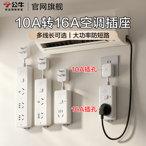 公牛10A转16A空调插座