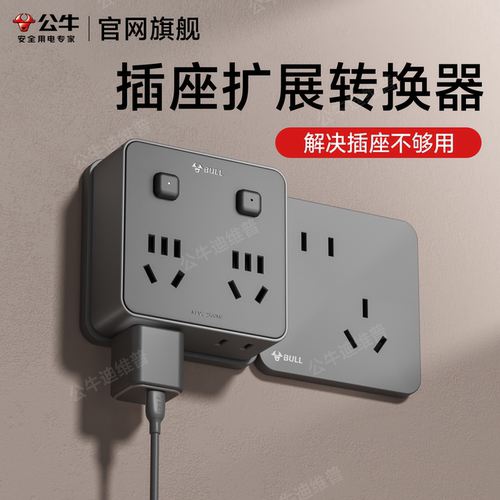 公牛家用一转多拓展插座不占空间