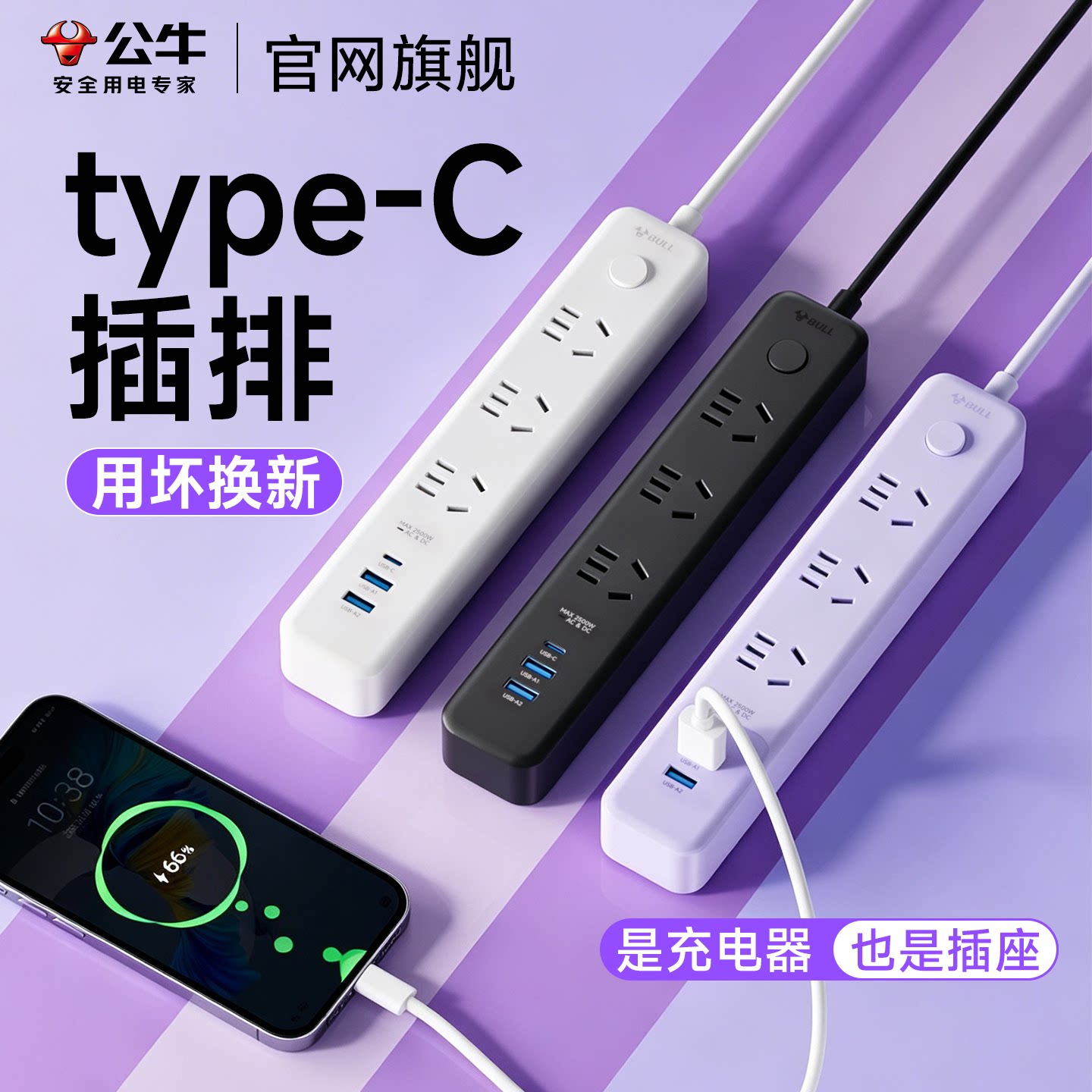 公牛usb插座typec插排多孔桌面宿舍家用插板拖线板多功能快充电器