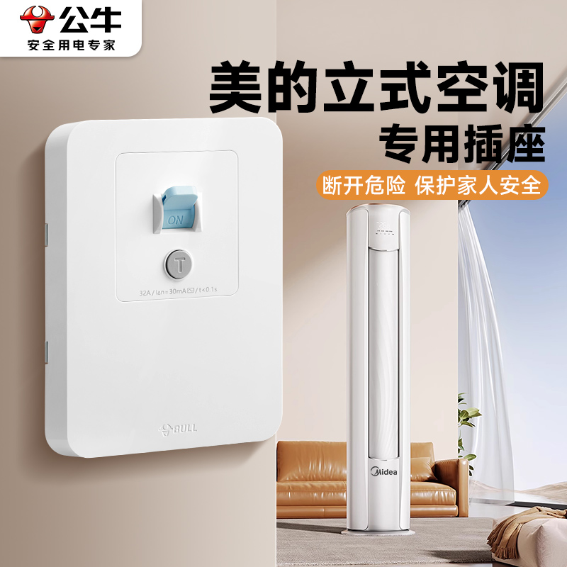 公牛适用美的立式空调插座3三匹32a壁挂漏电保护器开关2p柜机插头