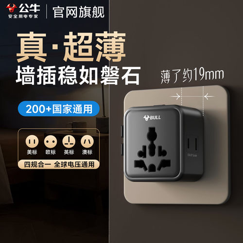 公牛超薄迷你全球通转换插头