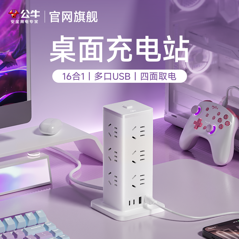 公牛立式插排电竞桌面充电站