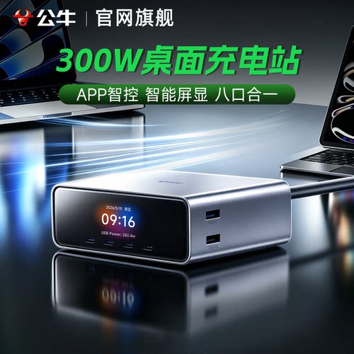 公牛300W氮化镓屏显桌面充电站