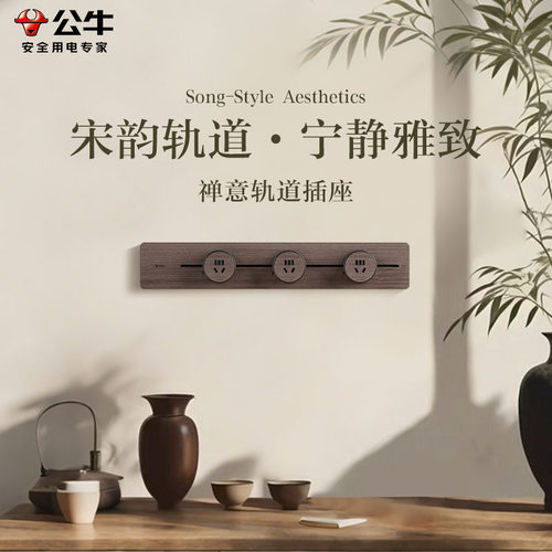 复古胡桃木色轨道插座宁静雅致