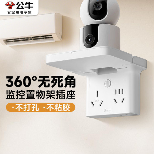公牛摄像头支架插座监控路由器多孔一转三转换插头空调置物架插排