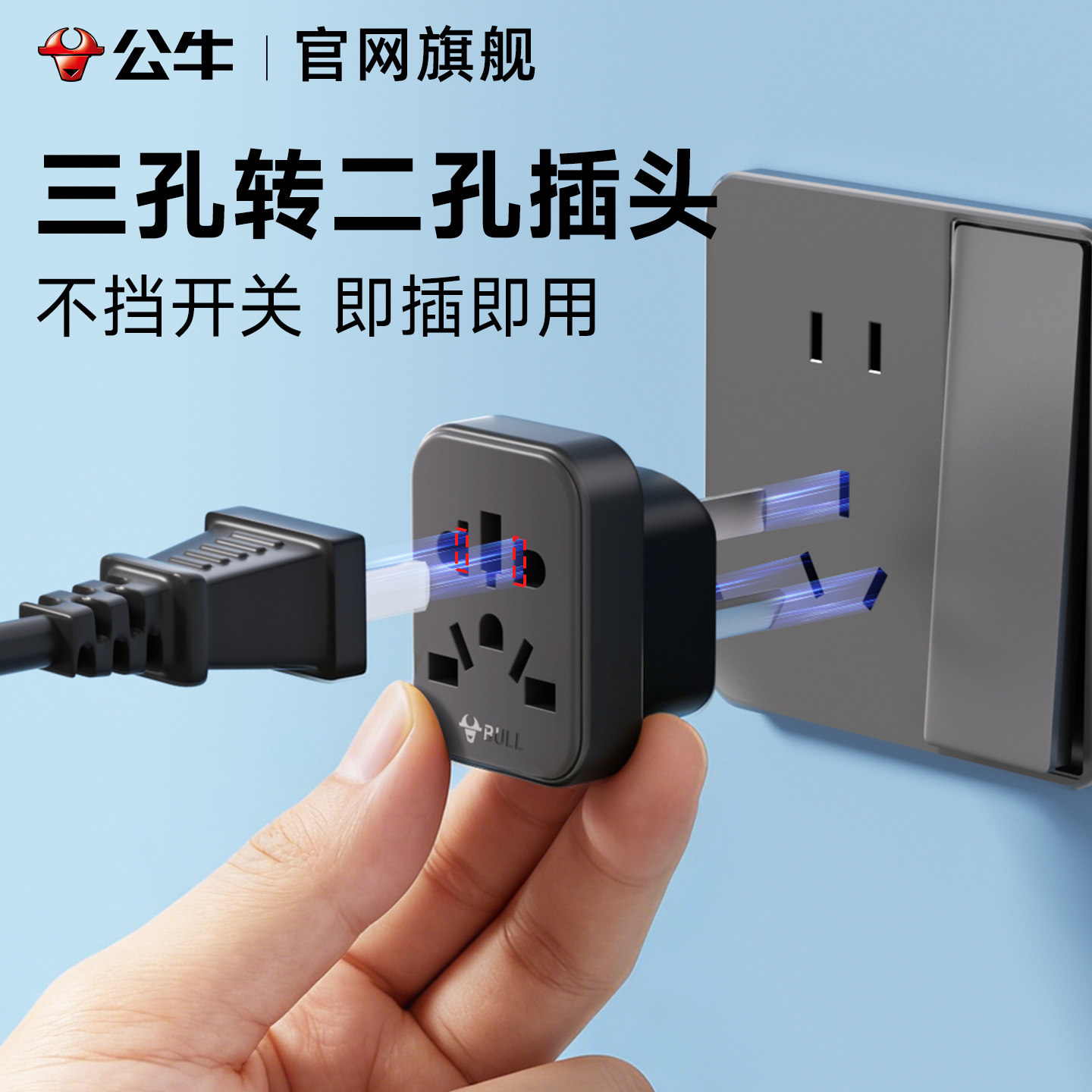 公牛三孔转二孔插头转换器三叉头3角改变两2脚插圆孔插座转接头