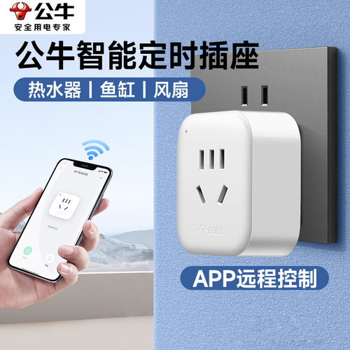 公牛WIFI智能循环定时插座