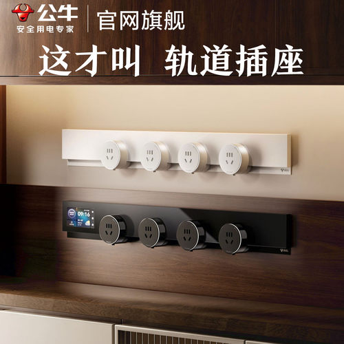 公牛超薄隐形餐边柜轨道插座