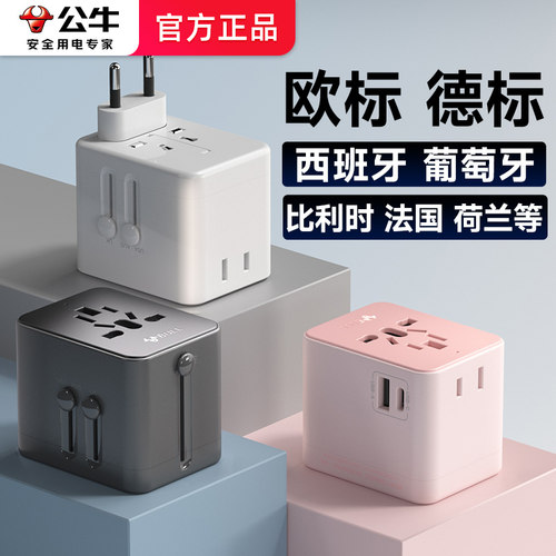 公牛西班牙转换插头充电器旅游葡萄牙比利时法国荷兰欧标德标插座