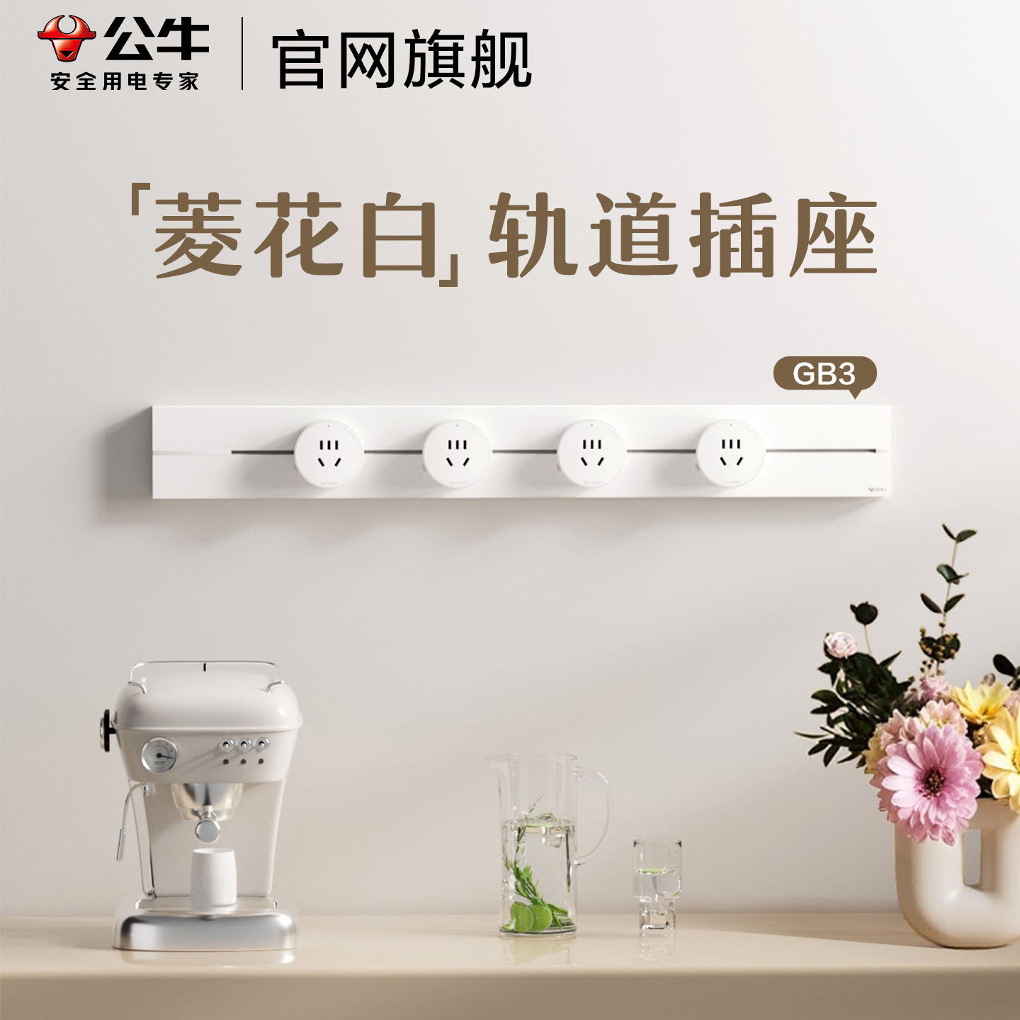 公牛菱花白轨道插座超薄明装餐边柜隐形滑轨导轨移动轨道插排汝窑