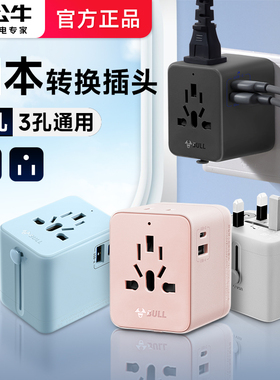 公牛日本转换器插头充电器去旅行插座用美标转换头电源日标转接头