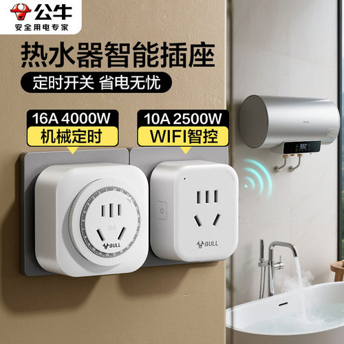 公牛热水器智能插座专用定时器