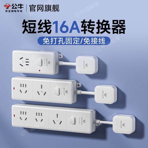 公牛16a插座转换器短线10a转16a大功率一转二三4000w空调专用插排