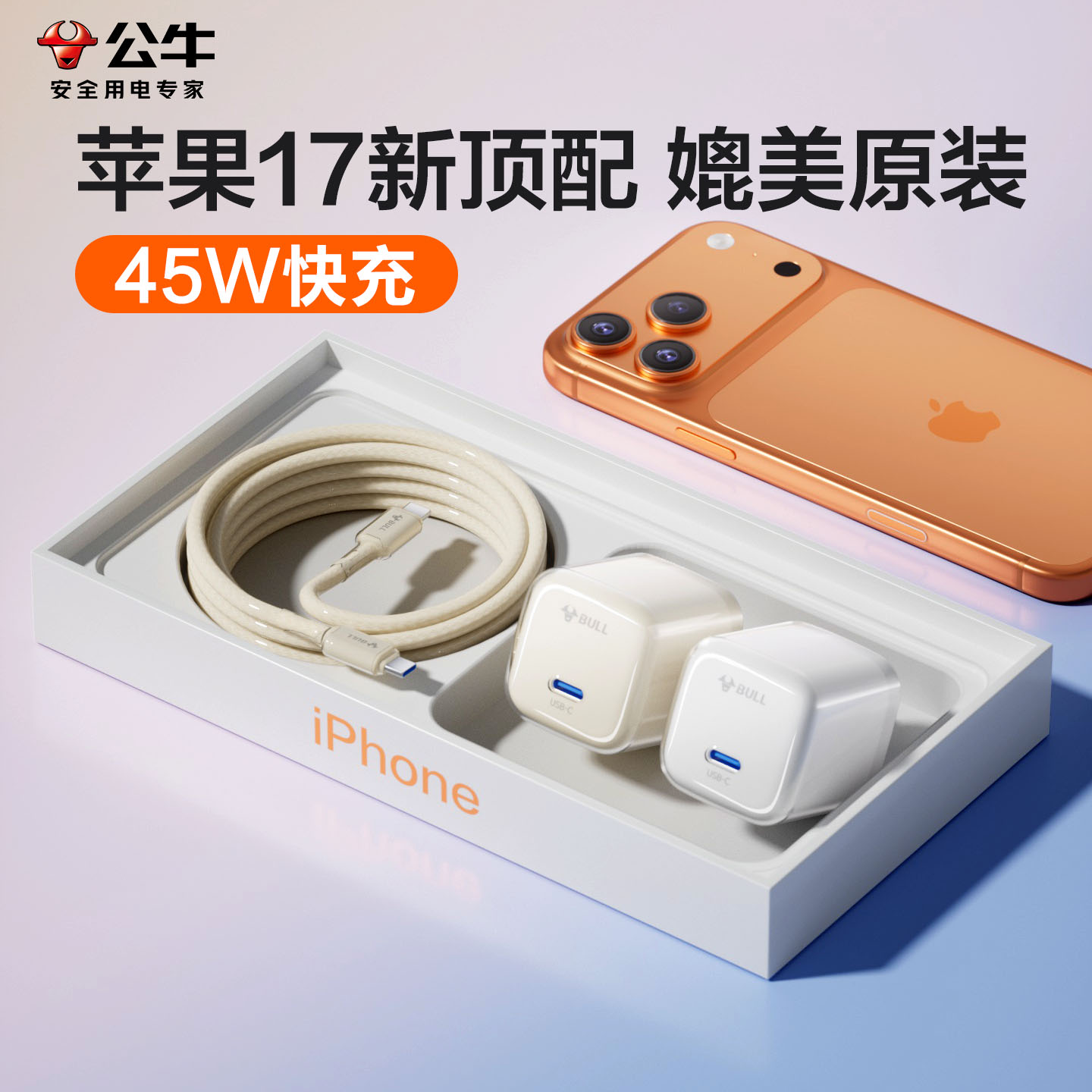 公牛苹果原装充电头45W冰立方iPhone17手机充电头适用苹果15/16低温保护快充头正品30Wpd数据线typec套装