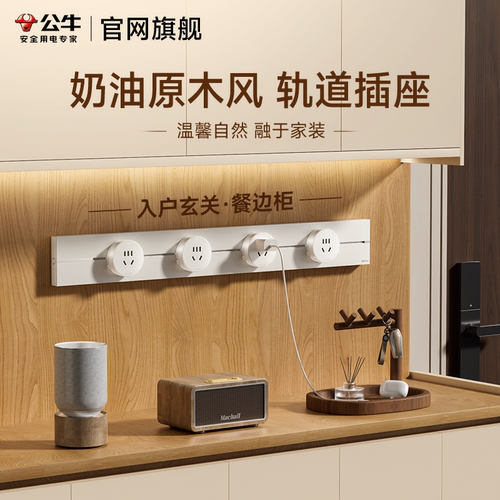 公牛奶油原木风餐边柜滑道插座