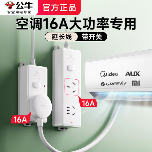 公牛空调专用插座转换器插排一转二延长线插板16a安带开关插线板