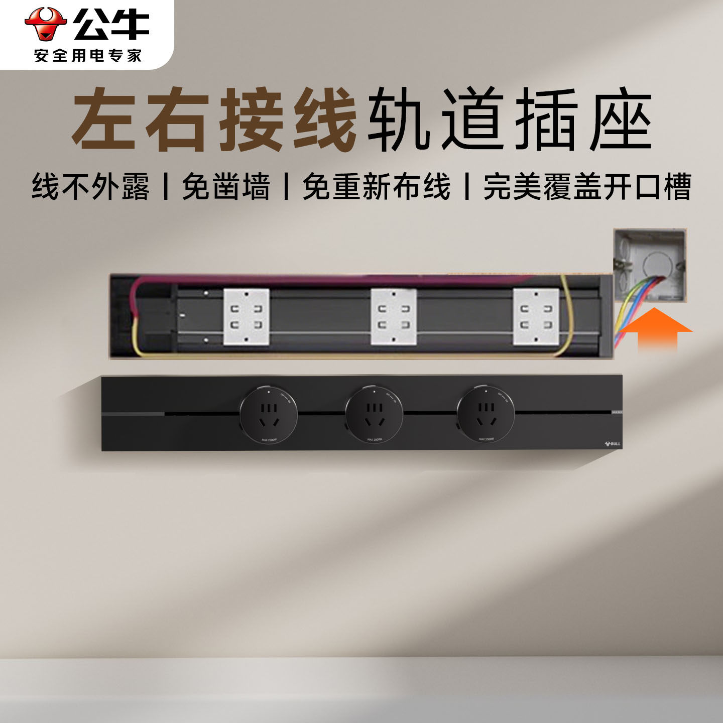 公牛轨道插座右接线电力滑轨插排餐边柜厨房家用导轨滑动移动插座