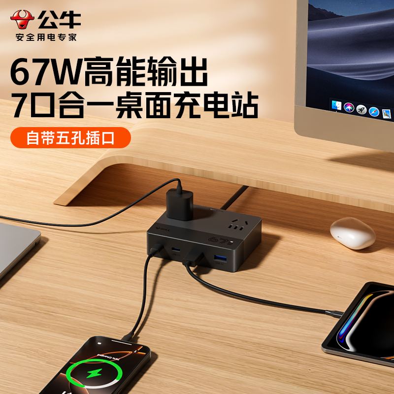 公牛USB插座桌面充电站插排转换器67w氮化镓多口快充多功能接线板