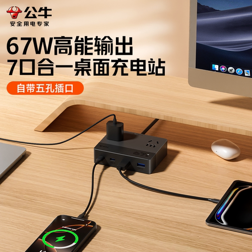 公牛桌面插座接线板USB快充插排转换器67w氮化镓多口多功能拖线板