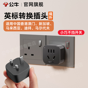 公牛英标转换器插头中国香港澳门港版马来西亚新加坡迪拜三孔插头