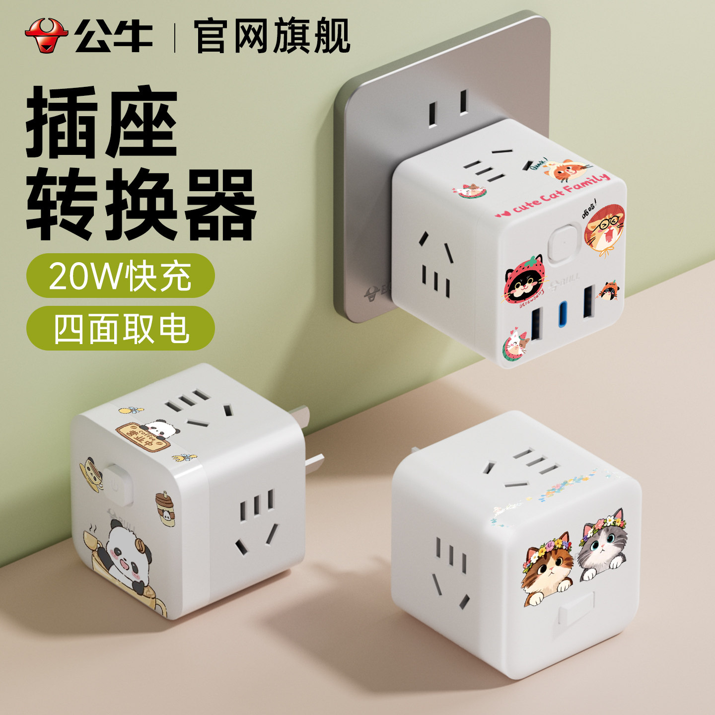 公牛魔方插座一转多扩展快充转换器无线USB多功能家用插排插线板图片