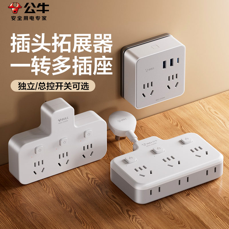 公牛家用一转多拓展插座不占空间