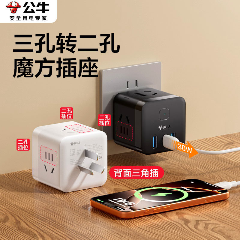 公牛魔方插座一转三一转多孔三项转两项插头插座转换器三孔转二孔