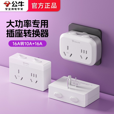 公牛插座16a转10A空调大功率转换器热水器三脚转二脚插头一转多孔