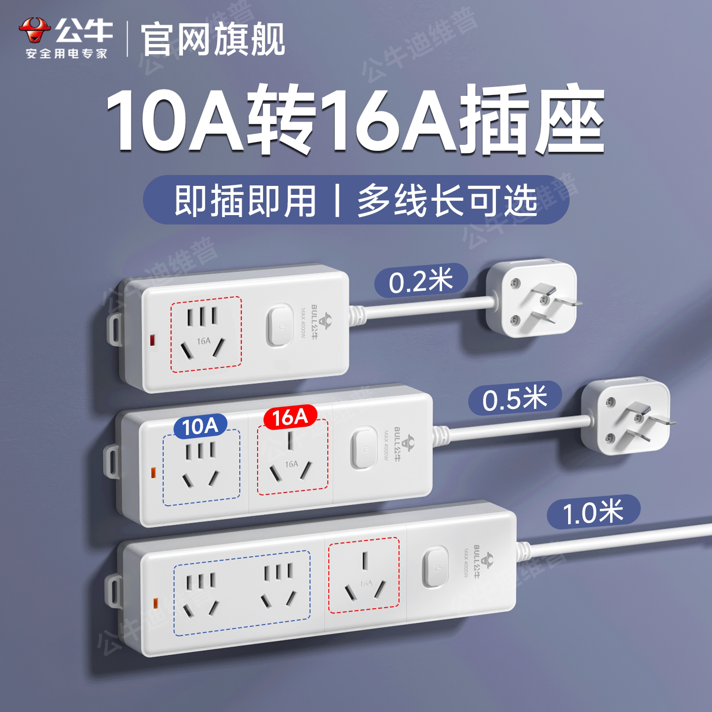 公牛10A转16A安插座大功率扩展插头空调热水器专用转换插头器插排