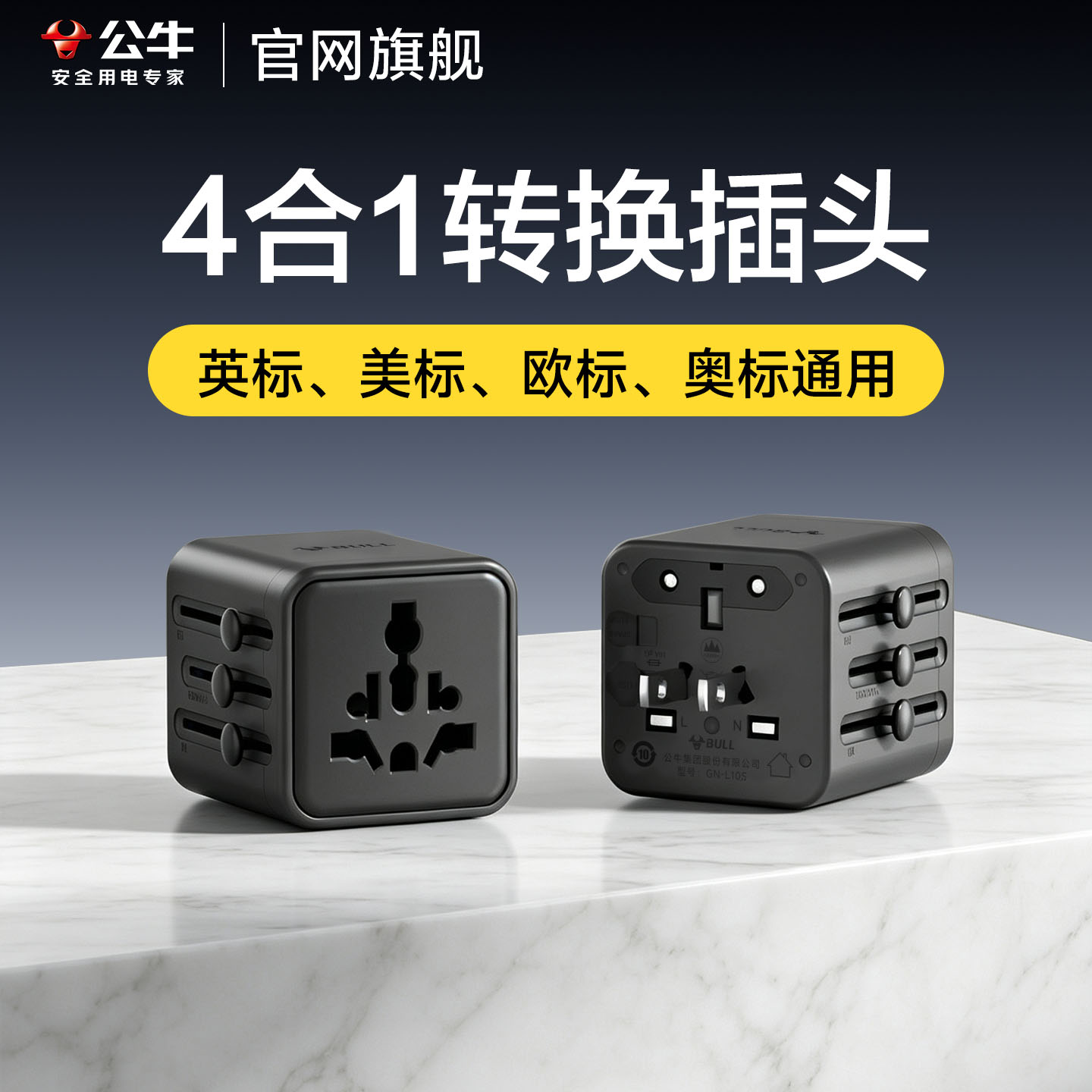 公牛全球转换通用插头插座中国香港英欧标韩日本国际旅游万用插头