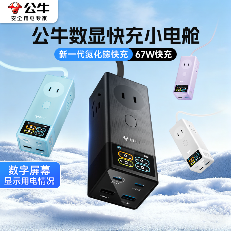 可视化数显屏卓米娜快充插座公牛